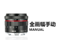 全畫幅手動(dòng)鏡頭